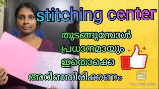 Tailoring സെന്റർ തുടങ്ങുമ്പോൾ ഇതൊക്കെ അറിഞ്ഞിരിക്കണം starting new stitching shop tips for beginners [upl. by Ledda483]