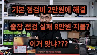 컴퓨터 기본점검 2만원 성공 출장 점검 실패 8만원 지불 이거 맞냐 [upl. by Naujej]