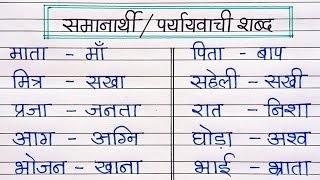 20 Samanarthi Shabd in Hindi  Samanarthi Shabd  Samanarthi Shabd hindi mein  Synonyms in Hindi [upl. by Ettelloc]