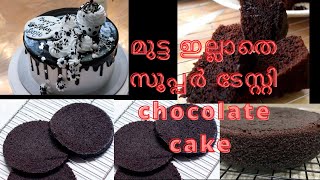 Eggless Choclate Cake Without Ovenഎളുപ്പത്തിൽ ഒരു chocolat കേക്ക്choclate cake recipie [upl. by Kaasi]