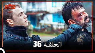 العهد الحلقة 36 مدبلج [upl. by Nahpos]