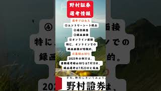 野村証券 選考情報 インターン情報 キャリアアップ 企業紹介 野村證券 中途採用 人材紹介 automobile 新卒採用 新卒 ビジネス 就活 learn [upl. by Mandler54]