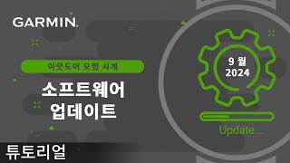 튜토리얼 아웃도어 모험 시계  2024년 9월 소프트웨어 업데이트 [upl. by Sualokcin]