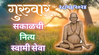 🔴Sakalchi Nitya Swami Seva  28032024 Thursday Live [upl. by Korff]