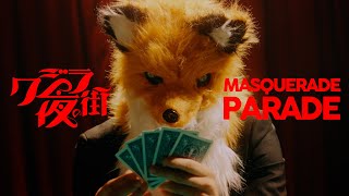 クジラ夜の街「マスカレードパレード」Music Video【「闇芝居 十一期」エンディングテーマ】 [upl. by Accemahs]