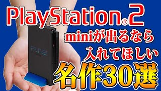 プレステ2miniが出るなら入れてほしい名作30選【PS2】【Playstation2】 [upl. by Ydnir]