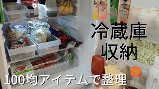 【冷蔵庫収納】100均アイテムで冷蔵庫の中を整理整頓！【大学生一人暮らし】 [upl. by Cottrell]