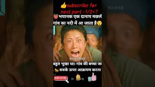 भयानक एक दानाप मछली गांव का नदी में आ जाता है।shortsmoviemovieexplanationeditfilmkillerthefish [upl. by Cressida]