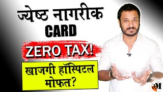 ज्येष्ठ नागरिक आवश्यक प्रमाणपत्र  Senior Citizen Certificate  Senior Citizen Card benefits [upl. by Gnilrets]