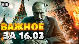 Повстанцы наехали на Путина Жесткие бои за Белгород Новый нефтяной удар по РФ Важное за 16 марта [upl. by Edie696]