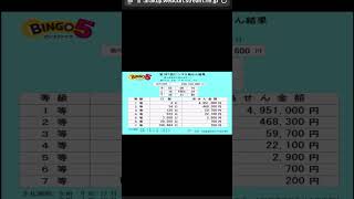 第397回ビンゴ5抽選結果！ 1等4951000円2等468300円3等59700円4等22100円5等2900円6等700円7等200円 [upl. by Enyalahs]