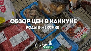 Цены на продукты в Канкуне Цены на роды в Канкуне Готовимся [upl. by Girard]