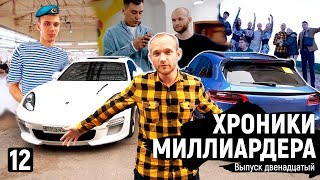 Продал свой автопарк порше и вложил в бизнес Сколько я зарабатываю [upl. by Jeremias567]