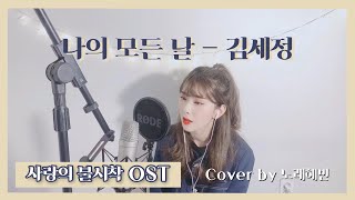 나의 모든 날  세정SEJEONG  사랑의 불시착 OST PART08 Cover by 노래혜빈 [upl. by Alyakcm]