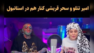 ‌• سحر قریشی و امیر تتلو، زوج پرحاشبه سینما و موزیک رپ کنار هم در استانبول [upl. by Mulcahy653]