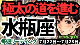 【水瓶座】♒️2024年7月22日の週♒️極太の道を進む‼️細かい事は断捨離😎楽しく大地に根差して🌈タロットリーディング🍀 [upl. by Anitneuq]