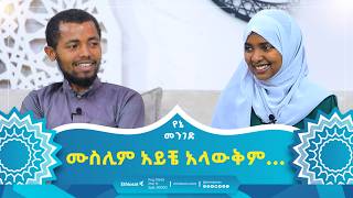 ሙስሊም አይቼ አላውቅም ነበር ዛሬ ግን ሙስሊም ሆኜ መሞትን እመኛለው  የኔ መንገድ  Yene Menged  Journey to Islam [upl. by Ylrebmit]