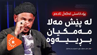 Podcast پۆدکاست  لە پێش چاوی مەلای مزگەوتەوە مەمکیان بڕییەوە و کوشتیان [upl. by Dnalro]