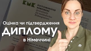 Підтвердження диплому Anerkennung чи Zeugnisbewertung Оцінка диплому через bundID [upl. by Sexela]