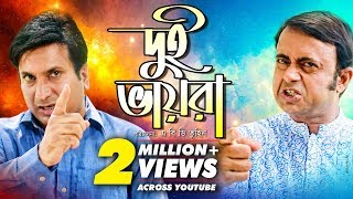 Dui Bhaira  দুই ভায়রা  Bangla Natok 2018  Ft Akhomo Hasan Saju Khadem  Abd Tuhin [upl. by Eceerahs]