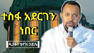 ተስፋ አድርገን ነበር ድንቅ ስብከት በዲያቆን ሄኖክ ኃይሌ  new sibket by deacon henok haile  orthodox sibket [upl. by Dnalyk397]