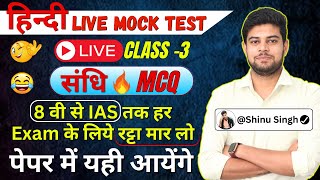 Hindi संधि Mock Test Live  CLASS 3  Sandhi Hindi MCQ  Shinu Singh Hindi  Hindi Grammar  Sandhi [upl. by Anillek106]