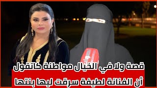 قصة ولا في الخيال مواطنة كاتقول ان الفنانة لطيفة رأفت سرقت ليها بنتها وهذه التفاصيل [upl. by Aneehc646]