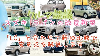 クルマ談議129 スズキ ラパン改良新型発表！新グレード「LC」と新旧比較で変更点を解説『1時間枠』 [upl. by David]