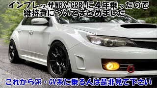 インプレッサWRXSTI（GRB）の維持費は安いのか？維持費ついてまとめました [upl. by Nauqahs486]