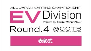 全日本カート選手権 EV部門 Rd4 CITYCIRCUITTOKYOBAYj2u 表彰式 [upl. by Goggin411]