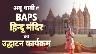 UAE Temple Inauguration LIVE PM Modi inaugurates BAPS Hindu Mandir in Abu Dhabi UAE [upl. by Yziar]