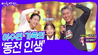 이수연 가족의 ‘동전 인생’♬ 아침마당  KBS 241009 방송 [upl. by Lynett893]