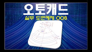 오토캐드  실무 도면예제 008 100 실습 및 파일 제공 [upl. by Eelimaj]