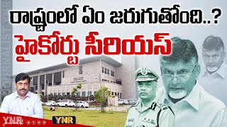 హైకోర్టు సీరియస్  AP High Court Serious on AP Govt  Chandrababu  YS Jagan  Journalist YNR [upl. by Idnib17]