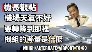 機長觀點當航班天氣不好或是飛機故障需要臨時轉降時；機組的考量是什麼？什麼樣的備降機場Alternate airport 是更好的選擇 [upl. by Eiramlehcar]