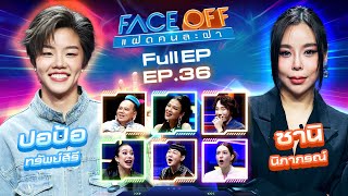 FACE OFF แฝดคนละฝา  ปอป้อ ทรัพย์สิรี amp ซานิ นิภาภรณ์  17 กย 67 Full EP [upl. by Feenah45]