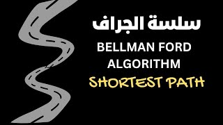 bellman ford algorithm شرح [upl. by Nohtan]