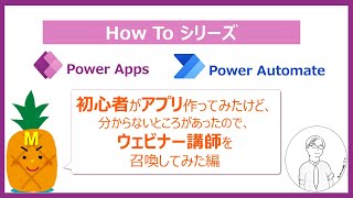 How to use シリーズ ～ PowerApps 在宅申請アプリ作成初級編 ～ [upl. by Ognimod306]