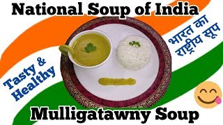 भारत का राष्ट्रीय सूप  National soup of India  Mulligatawny soup  recipe [upl. by Enomes355]