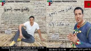 hamid asmoun safi achifour Exclusive2017 حميد اسمون صافي الشفور حصريأ [upl. by Tristram264]