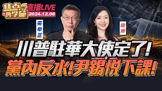 是他！川普宣布美国驻华大使｜结局定！韩国执政党：尽快让尹锡悦停止执行总统职务｜马克龙接受总理辞呈 欧美的“右转”在所难免了？｜14年暴涨逾3000万倍 比特币首度飙破10万美元大关 焦点哲学苑 [upl. by Kei594]