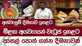 මීළඟ අයවැයෙන් වැටුප් ඉහළට අස්වැසුම් දීමනාව ඉහළට පාසල් පොත් ගන්න දීමනාවක්  Rupavahini News [upl. by Ecitnerp]