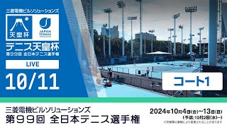 【20241011】三菱電機ビルソリューションズ 全日本テニス選手権99th（コート1） [upl. by Zemaj]