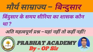 Morya Samrajya  Bindusar मौर्य साम्राज्य  बिन्दुसार  By  OP Sir  PRABHAT ACADEMY [upl. by Kery]