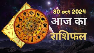 Aaj Ka Rashifal 30 October 2024 । Daily Rashifal । Today Horoscope In Hindi  horoscope ASTROMITT [upl. by Ecitnirp]