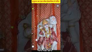 Aisa mandir jisme hanuman ji manav rup me virajman hai [upl. by Antin257]