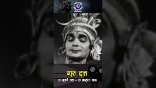 Guru Dutt  अभिनेता और निर्देशक  सिनेमा के सबसे बड़ा मनोरंजनकर्ता [upl. by Nyla788]