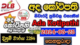 Ada Kotipathi 2284 20240525 Today Lottery Result අද අද කෝටිපති ලොතරැයි ප්‍රතිඵල dlb [upl. by Dinan]