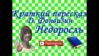 Краткий пересказ ДФонвизин quotНедоросльquot по действиям [upl. by Pernas]