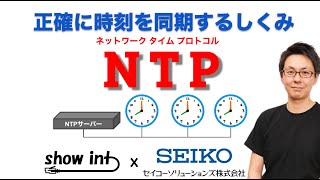 知らないと大障害の可能性も！？「NTP（ネットワークタイムプロトコル）」について解説してみました 【show int x セイコーソリューションズ コラボ企画】 [upl. by Tahpos307]